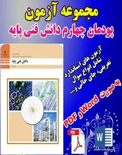 دانلود بانک نمونه سوال و امتحان پودمان چهارم دانش فنی پایه دهم صنایع شیمیایی