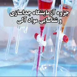 دانلود جزوه آزمایشگاه جداسازی و شناسایی مواد آلی