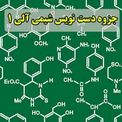 دانلود جزوه دست نویس شیمی آلی 1