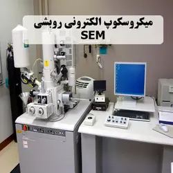 دانلود جزوه ساختار و اصول کار میکروسکوپ الکترونی روبشی SEM
