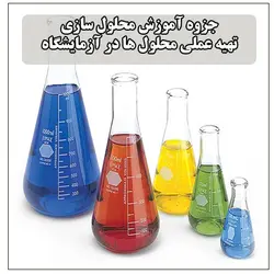 دانلود جزوه آموزش محلول سازی و تهیه عملی محلول ها در آزمایشگاه