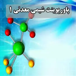 دانلود پاورپوینت شیمی معدنی 1