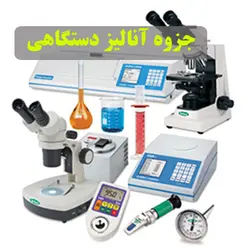 دانلود جزوه انواع روش های آنالیز دستگاهی به زبان فارسی