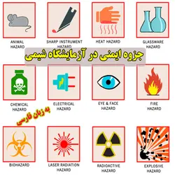 دانلود جزوه دست نویس ایمنی در آزمایشگاه شیمی به زبان فارسی