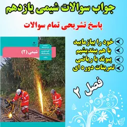 دانلود جواب خود را بیازمایید، با هم بیندیشیم و تمرین های دوره ای شیمی یازدهم فصل 2 دوم