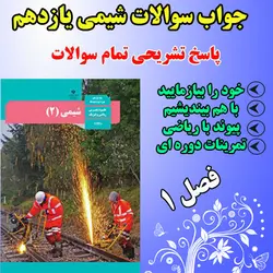 دانلود جواب خود را بیازمایید، باهم بیندیشیم، فکر کنید و تمرینات دوره ای فصل 1 شیمی یازدهم