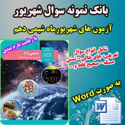 دانلود بانک امتحان و نمونه سوال شهریور ماه شیمی 1 دهم به صورت ورد word