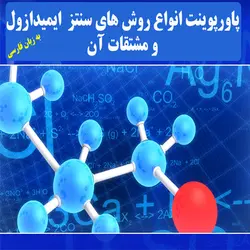 دانلود پاورپوینت شیمی ، انواع روش های سنتز ایمیدازول و مشتقات آن به زبان فارسی