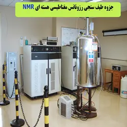 دانلود جزوه کامل آموزش طیف سنجی NMR به زبان فارسی