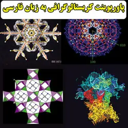 دانلود پاورپوینت کریستالوگرافی ، مفهوم شبکه ، موتیف و کریستال به زبان فارسی