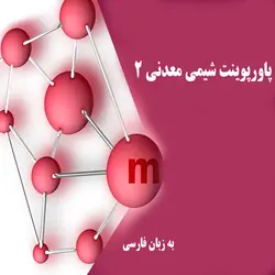 دانلود پاورپوینت آموزش درس شیمی معدنی 2 به زبان فارسی