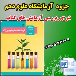 دانلود جزوه آزمایشگاه علوم دهم همراه با جواب سوالات
