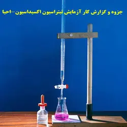 دانلود جزوه و گزارش کار آزمایش تیتراسیون اکسیداسیون و احیا