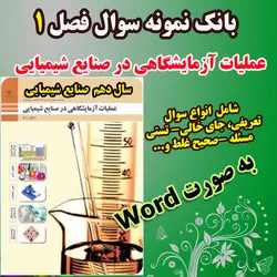 دانلود نمونه سوال پودمان اول عملیات آزمایشگاهی سال دهم صنایع شیمیایی به صورت word