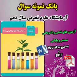 دانلود بانک نمونه سوال مستمر و پایانی آزمایشگاه علوم تجربی سال دهم به صورت word و PDF