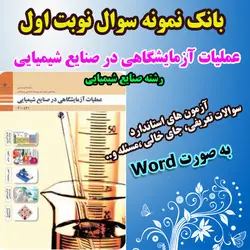 دانلود بانک نمونه سوال نوبت اول عملیات آزمایشگاهی در صنایع شیمیایی سال دهم به صورت word