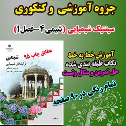 دانلود جزوه آموزشی و کنکوری سینتیک شیمیایی فصل1شیمی پیش دانشگاهی