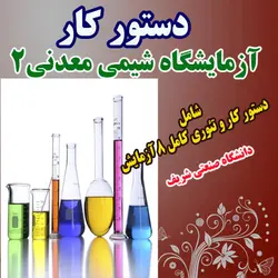 دانلود جزوه و دستور کار آزمایشگاه شیمی معدنی 2