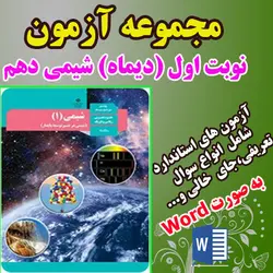 دانلود بانک امتحان و نمونه سوال نوبت اول دیماه شیمی دهم به صورت فایل word