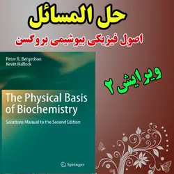 دانلود حل المسائل اصول فیزیکی بیوشیمی بروگسن ویرایش دوم