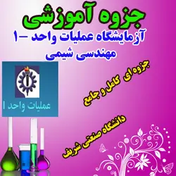 دانلود جزوه آزمایشگاه عملیات واحد1 مهندسی شیمی دانشگاه صنعتی شریف
