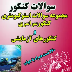 دانلود مجموعه تست های استوکیومتری کنکور سراسری و آزمایشی شیمی 3 همراه با جواب