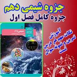 دانلود جزوه کامل از شیمی دهم دبیرستان فصل اول