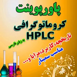 دانلود پاورپوینت HPLC کروماتوگرافی مایع با کارایی بالا به زبان فارسی