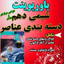 دانلود پاورپوینت شیمی دهم دبیرستان فصل اول انواع روشهای دسته بندی عناصر