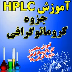 دانلود جزوه آموزش کروماتوگرافی HPLC مایع با کارایی بالا