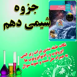 دانلود جزوه شیمی دهم فصل اول ذرات زیراتمی و رادیوایزوتوپ