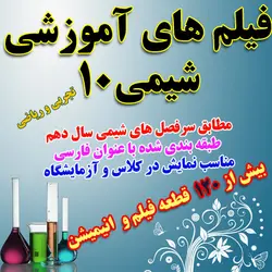 دانلود فیلم و انیمیشن آموزش شیمی 1 سال دهم دبیرستان رشته تجربی و ریاضی