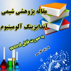 مقاله پژوهشی شیمی درباره آندايزينگ آلومينيوم به زبان فارسی