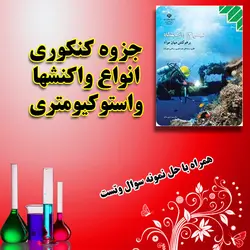 جزوه کنکوری انواع واکنش های شیمیایی و استوکیومتری