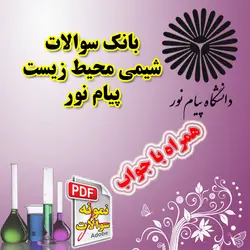 بانک نمونه سوال شیمی محیط زیست پیام نور همراه با جواب