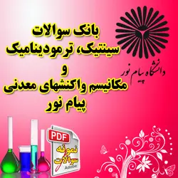 بانک نمونه سوال سینتیک ترمودینامیک و مکانیسم واکنش های معدنی پیام نور