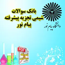 بانک سوالات شیمی تجزیه پیشرفته پیام نور