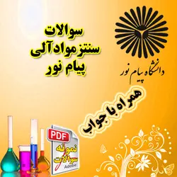 سوالات سنتز مواد آلی پیام نور با جواب