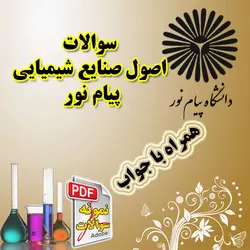 سوالات اصول صنایع شیمیایی پیام نور با جواب