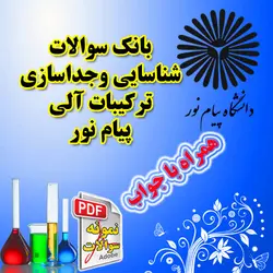 بانک سوالات جداسازی و شناسایی ترکیبات آلی پیام نور همراه با جواب
