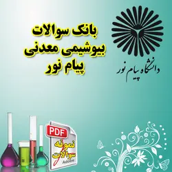 بانک سوالات بیوشیمی معدنی پیام نور