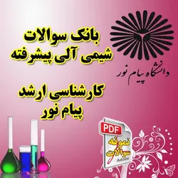 بانک سوالات شیمی آلی پیشرفته پیام نور