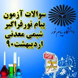 سوالات فراگیر پیام نور شیمی معدنی اردیبهشت 90