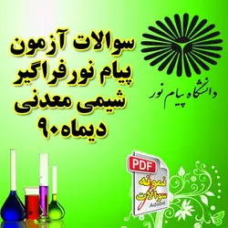 سوالات آزمون فراگیر پیام نور شیمی معدنی دیماه 90
