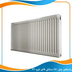 رادیاتور پنلی 150 سانتی تاش تیپ 22