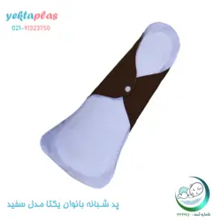 پد شبانه سفید بانوان