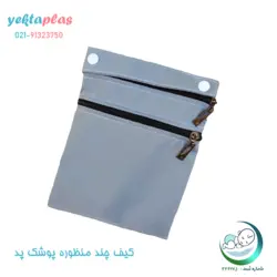 کیف چند منظوره نگهداری پد