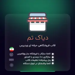 قالب فروشگاهی دیاک تم | قالب diak theme | تم آف