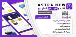 قالب آسترا، Astra Pro به همراه اپلیکیشن فروشگاهی | تم آف