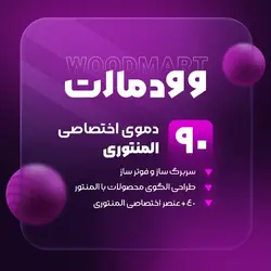 قالب فروشگاهی وودمارت | قالب Woodmart | تم آف